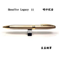 西華 sheaffer Legacy II #864 噴砂鈀金 金色飾邊 原子筆