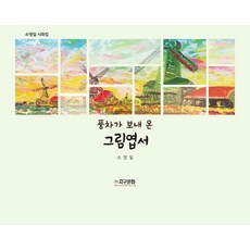 풍차가 보내 온 그림엽서:소영일 시화집, 소영일 저, 지구문화