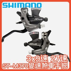 SHIMANO ST-M370 3x9速 煞車/變速把手組