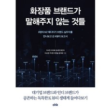 화장품 브랜드가 말해주지 않는 것들 : 8명의 MZ 에디터가 브랜드 실무자를 만나보고 쓴 K뷰티 보고서, 오에이치케이(OHK), 이서진,이지예,김서현,정민지,이소명,구다현,이한솔...