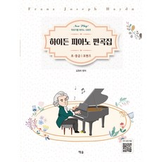 하이든 피아노 편곡집: 초중급 포핸즈, 예솔, 김원하