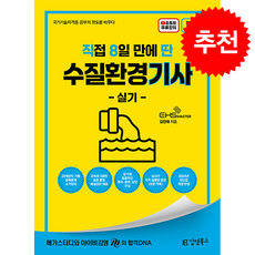 2026 직8딴 김영북스 직접 8일 만에 딴 수질환경기사 실기 + 쁘띠수첩 증정, 김진태