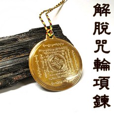 【禪圓】解脫咒項鍊 妙欲系解脫之功德文 四解脫咒輪項鍊 見者解脫 觸者加持 淨除惡業, 1個