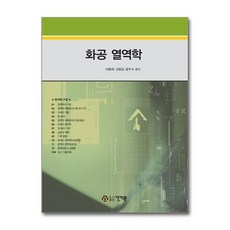 화공 열역학, 건기원