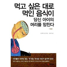 [도서] 먹고 싶은 대로 먹인 음식이 당신 아이의 머리를 망친다, 황금부엉이, 오사와 히로시