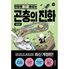 만화로 배우는곤충의 진화, 곤충의 진화, 김도윤(갈로아)(저), 한빛비즈, 김도윤 저