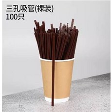 三孔吸管 裸裝 100只, 1個, 1個裝