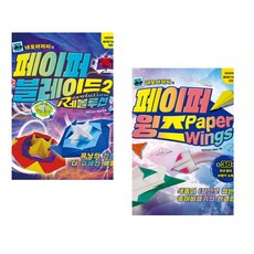 네모아저씨의 페이퍼 블레이드 2 레볼루션 + 네모아저씨의 페이퍼 윙즈 2 에어본 (전2권)