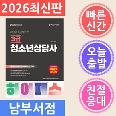 서울고시각 청소년상담사 3급 21일만에 합격하기 2026