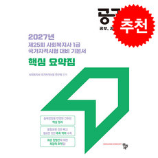 2027 공감 핵심 요약집 제25회 사회복지사 1급 국가자격시험 대비 기본서, 공동체, 사회복지사 국가자격시험 연구회