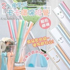 JOKO JOKO 卡卡環保吸管 台灣製 可拆式設計 食品級材質 2入組 尺寸210x8mm 顏色隨機, 1個, 2