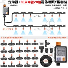 自動灑水定時器套裝：20組霧化噴頭Y型，定時澆水，適用於花園、陽台盆栽，台灣12H出貨, 1個, 定時器+霧化噴頭20組