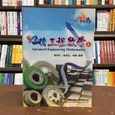 翻轉工程數學(上) 喻超凡出版 研究所、轉學考、國考適用