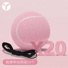 【臺灣出貨】網球高彈耐打帶綫粉色網球女生多巴胺初學者訓練比賽用球兒童網球-奢尚匯品, 粉色帶繩網球*20【高彈耐打】(繩長4m, 1個