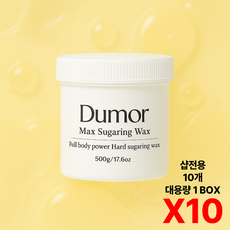 Dumor 듀모르 MAX 하드 슈가링왁스 슈가왁싱 남자 대용량 샵왁싱 국내제조 100%그린등급 원료 슈가왁스 셀프왁싱키트 브리질리언 셀프왁싱 Dumor hard, 500g, 10개