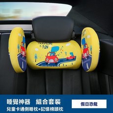 台灣24H速發 F1 寶寶汽車頭枕 防歪頭車用靠枕 寶寶睡覺神器 安全座椅固定枕 兒童汽座護頸枕 太空記憶棉頭枕, 1個, 側靠枕+護頸枕組合（假日恐龍）