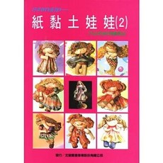 書本熊 紙黏土娃娃(二) 兒童手作材料 9789579780780