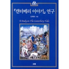 坎特伯雷故事研究, 金在煥, Sohwa