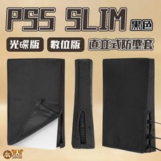 良值 PS5 Slim 防塵罩 (光碟版/數位版適用) 主機防塵罩, 1個, 黑色｜PS5 Slim直立式防塵套