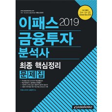 이패스금융투자분석사 최종 핵심정리 문제집(2019), 이패스코리아
