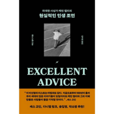 [위즈덤하우스] [가을책방] 위대한 사상가 케빈 켈리의 현실적인 인생 조언 -, 상세 설명 참조, 상세 설명 참조