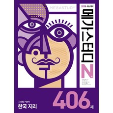 메가스터디 N제고등 사회탐구영역 한국지리 406제(2017):2018 수능 대비, 메가북스