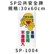 SP 公共安全牌 未帶安全帽 不准進入, 1個, SP-1004 未帶安全帽不准進入 宅配, N/A