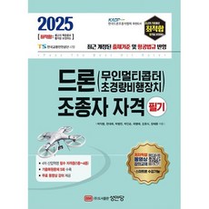 2025 최적합 드론(무인멀티콥터 초경량비행장치) 조종자 자격 필기, 성안당