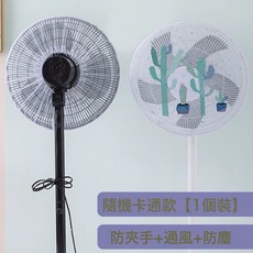 風扇罩防夾手小孩防護網安全保護網罩電扇罩子防兒童電風扇套全包, 1個, 卡通款【1個裝】防夾手+通風+防塵:通用