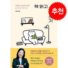 책 읽고 글쓰기 서울대 나민애 교수의 몹시 친절한 서평 가이드 + 쁘띠수첩 증정, 서울문화사