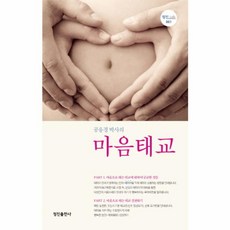 NSB9788957001257 새책-스테이책터 [공응경 박사의 마음태교] --정진 Life 1-정진출판사-공응경 지음-태교-20140930 출간-판형 1, 공응경 박사의 마음태교