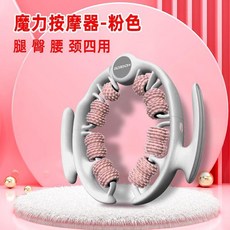 GLORDION 多功能環形按摩器 腿臀腰頸四用, 1個, 【環形多用-粉色】腿臀#腰頸按摩器, 粉色