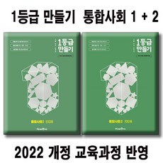 1등급 만들기 통합사회 1+2 세트 (전2권) / 2022 개정 교육과정 반영