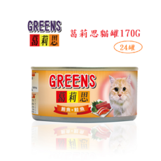 福壽GREENS葛莉思貓罐, 170g, 24個, 鮪魚+鮭魚