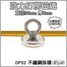 凱比歐 打撈磁鐵 32mm, A0377 DP32打撈磁鐵（3入）