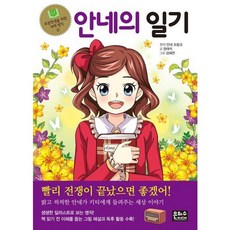 안네의 일기 [2판] (초등학생을 위한 세계 명작 21), 없음, 없음