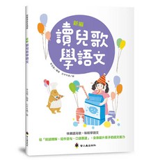 螢火蟲出版 新編讀兒歌學語文 李光福 9789864524341