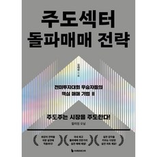 주도섹터 돌파매매 전략 : 전미투자대회 우승자들의 핵심 매매 기법 Ⅱ, 이레미디어, 김대현 저