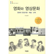 BookKorea 電影與影像文化：電影與影像理論藝術教育, 李相勉 著