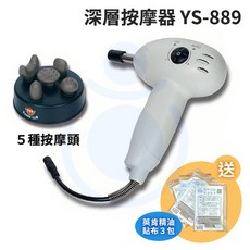 深層按摩器 YS-889 按摩槍 送精油貼布30片 骨絡機 推拿槍 和樂輔具