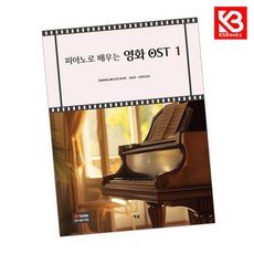 피아노로 배우는 영화 OST 1 책 + 책갈피 [KHBOOKS]