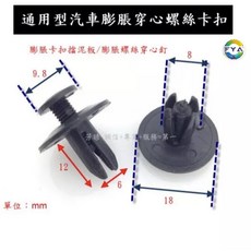 汽車卡扣/塑膠螺絲/鈕扣/固定扣/車用門板扣/保險桿固定扣 A01, 1個