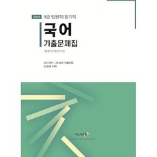 2025 국어 기출문제집 (법원직/등기직) : 2013년~2024년 기출 문제 수록, 엑스퍼트원