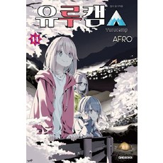유루캠 14권 만화책