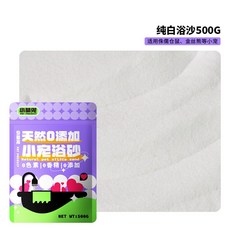 小萌兔 純白浴沙 500G 倉鼠專用 0.1mm細膩矽砂 無添加低塵, 1個, 純白浴沙-500g