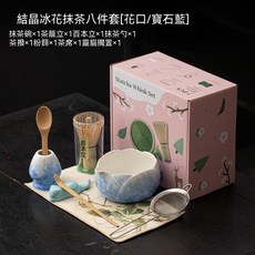 结晶冰花花口抹茶套装八件套 陶瓷点茶碗 茶筅, 結晶冰花抹茶八件套【花口/寶石藍】, 通用, 1套