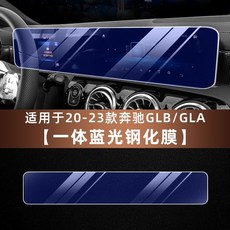 賓士GLB中控導航螢幕鋼化膜，防刮高清保護貼膜，適用220/200改裝裝飾汽車用品, GLB/GLA【一體藍光鋼化膜】, 1個