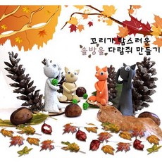 꼬리가 탐스러운 솔방울 다람쥐 만들기 -10인 세트, 대리석, 대리석
