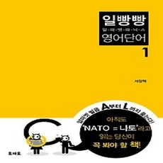 [개똥이네][중고-상] 일빵빵 알파벳 파닉스 영어단어 1