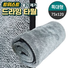 도톰한 트위스트 초극세사 차량 청소 세차타월 75X120 jjc+5553rF
